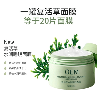 邵阳市_复活草睡眠面膜OEM